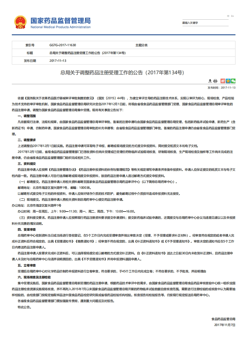 NMPA_关于调整药品注册受理工作的公告（2017年第134号）(1)