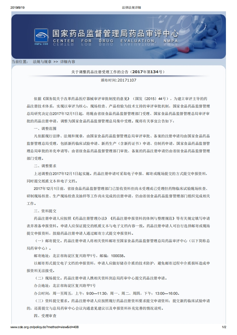 NMPA_关于调整药品注册受理工作的公告（2017年第134号）