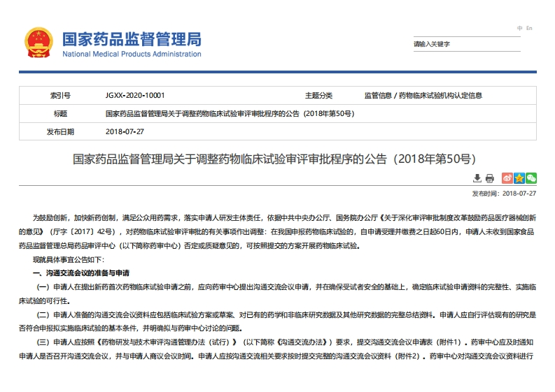NMPA_关于调整药物临床试验审评审批程序的公告（2018年第50号）