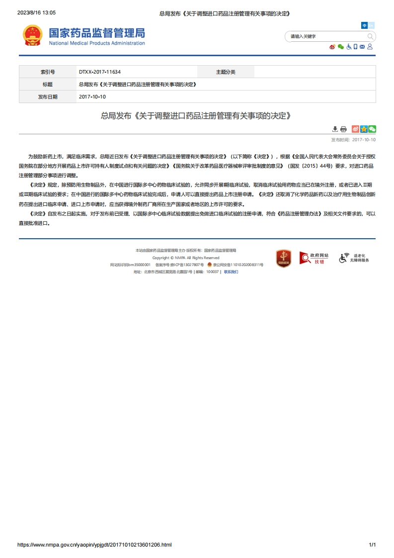 NMPA_关于调整进口药品注册管理有关事项的决定（总局令第35号）