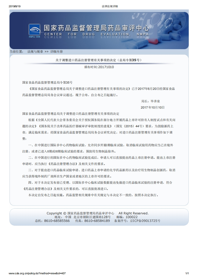NMPA_关于调整进口药品注册管理有关事项的决定（总局令第35号）_2
