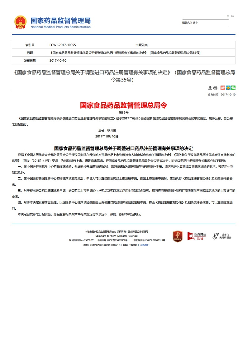 NMPA_关于调整进口药品注册管理有关事项的决定（总局令第35号）_3