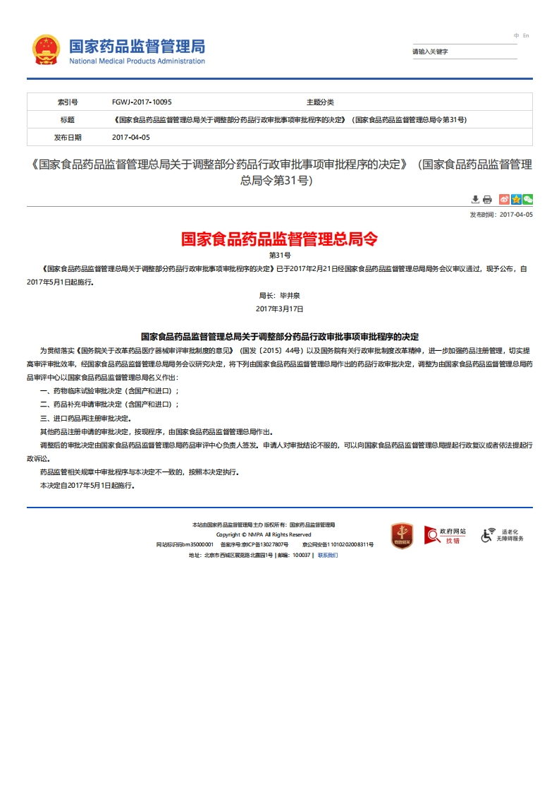 NMPA_关于调整部分药品行政审批事项审批程序的决定（总局令第31号）