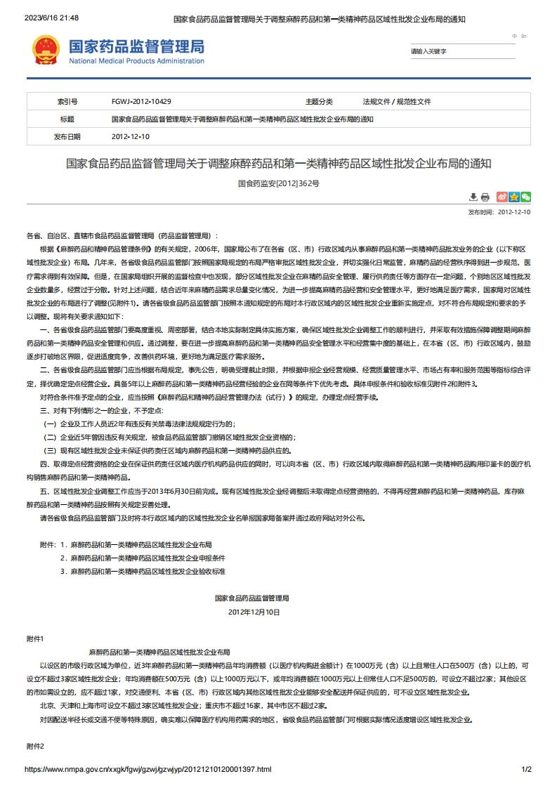 NMPA_关于调整麻醉药品和第一类精神药品区域性批发企业布局的通知