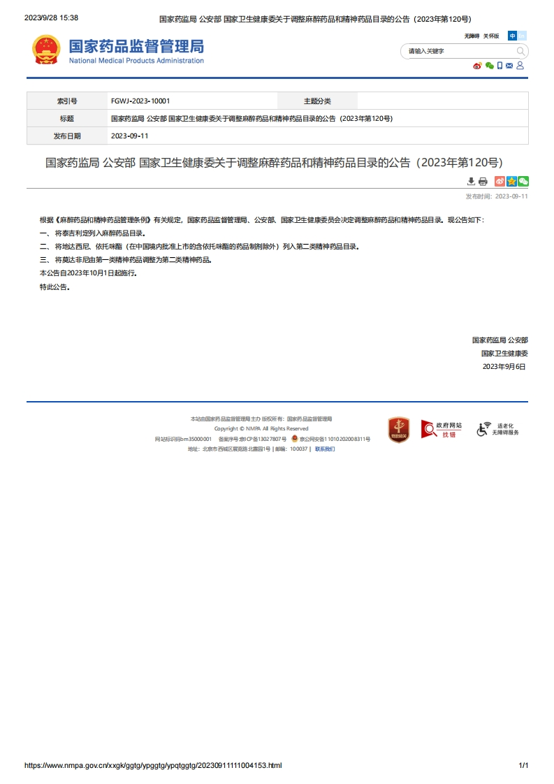 NMPA_关于调整麻醉药品和精神药品目录的公告（2023年第120号）