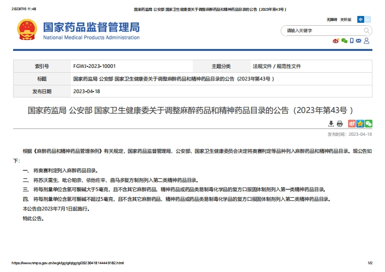 NMPA_关于调整麻醉药品和精神药品目录的公告（2023年第43号）