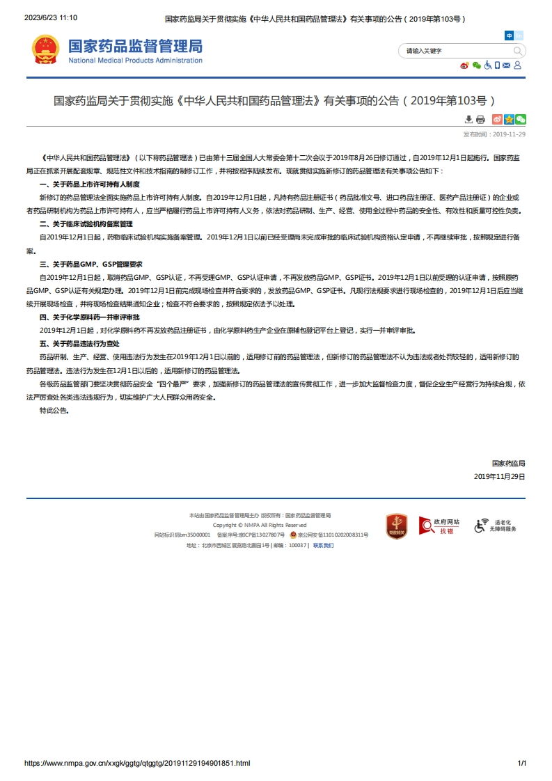 NMPA_关于贯彻实施《中华人民共和国药品管理法》有关事项的公告（2019年第103号）