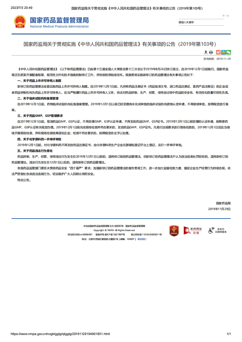 NMPA_关于贯彻实施《中华人民共和国药品管理法》有关事项的公告（2019年第103号）_2
