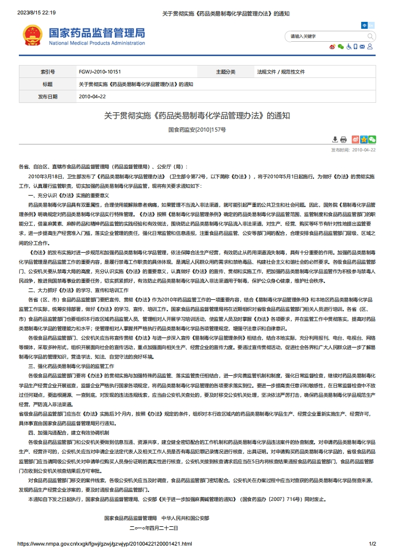 NMPA_关于贯彻实施《药品类易制毒化学品管理办法》的通知