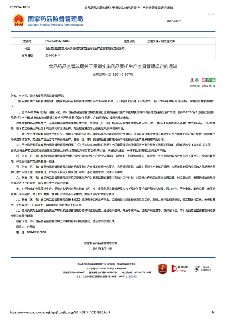 NMPA_关于贯彻实施药品委托生产监督管理规定的通知