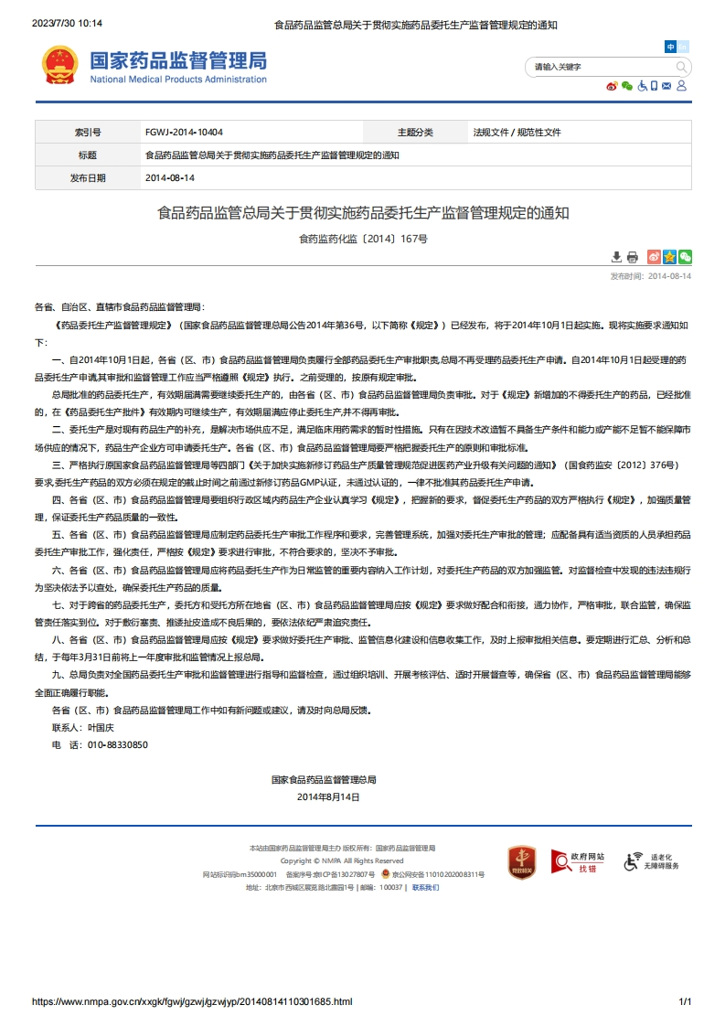 NMPA_关于贯彻实施药品委托生产监督管理规定的通知_2