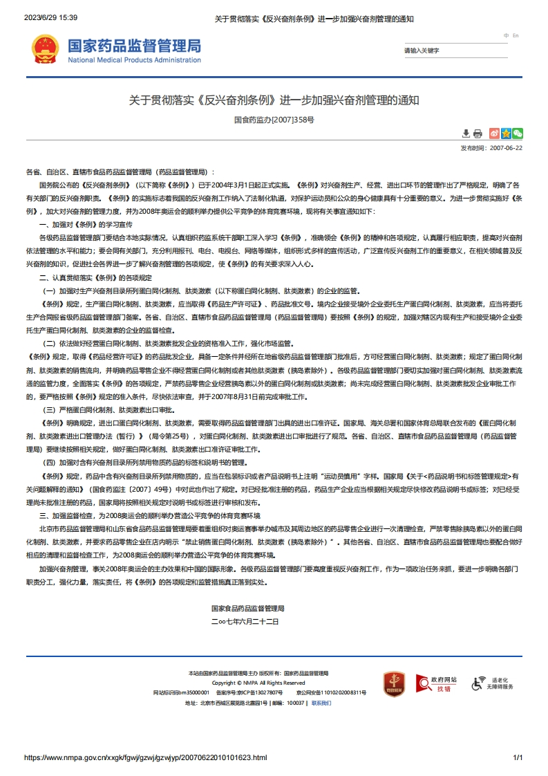 NMPA_关于贯彻落实《反兴奋剂条例》进一步加强兴奋剂管理的通知