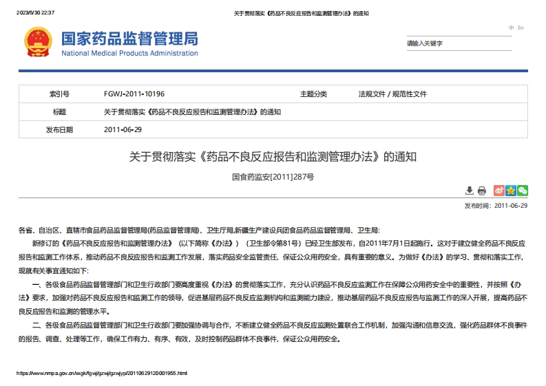 NMPA_关于贯彻落实《药品不良反应报告和监测管理办法》的通知
