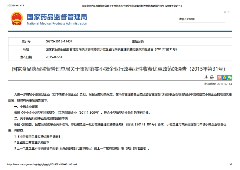 NMPA_关于贯彻落实小微企业行政事业性收费优惠政策的通告（2015年第31号）