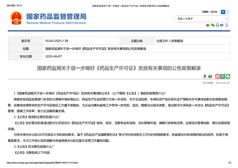 NMPA_关于进一步做好《药品生产许可证》发放有关事项的公告政策解读