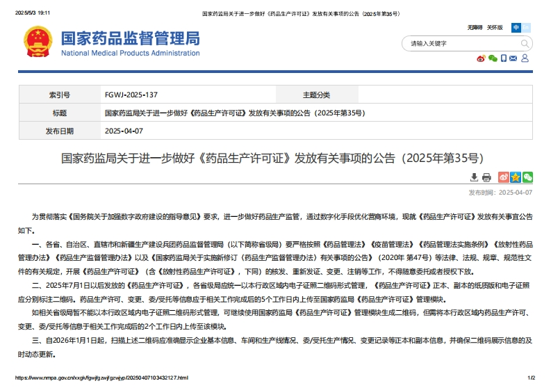 NMPA_关于进一步做好《药品生产许可证》发放有关事项的公告（2025年第35号）