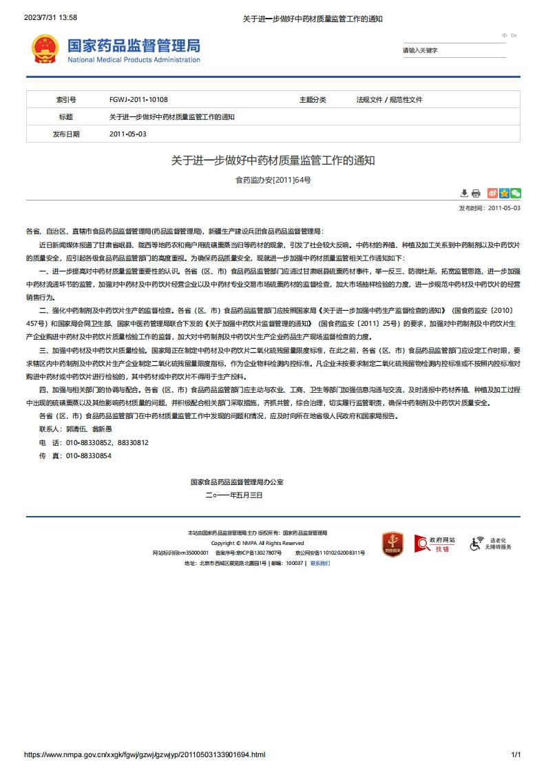 NMPA_关于进一步做好中药材质量监管工作的通知