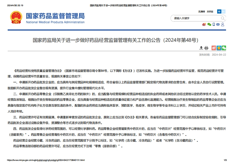 NMPA_关于进一步做好药品经营监督管理有关工作的公告（2024年第48号）