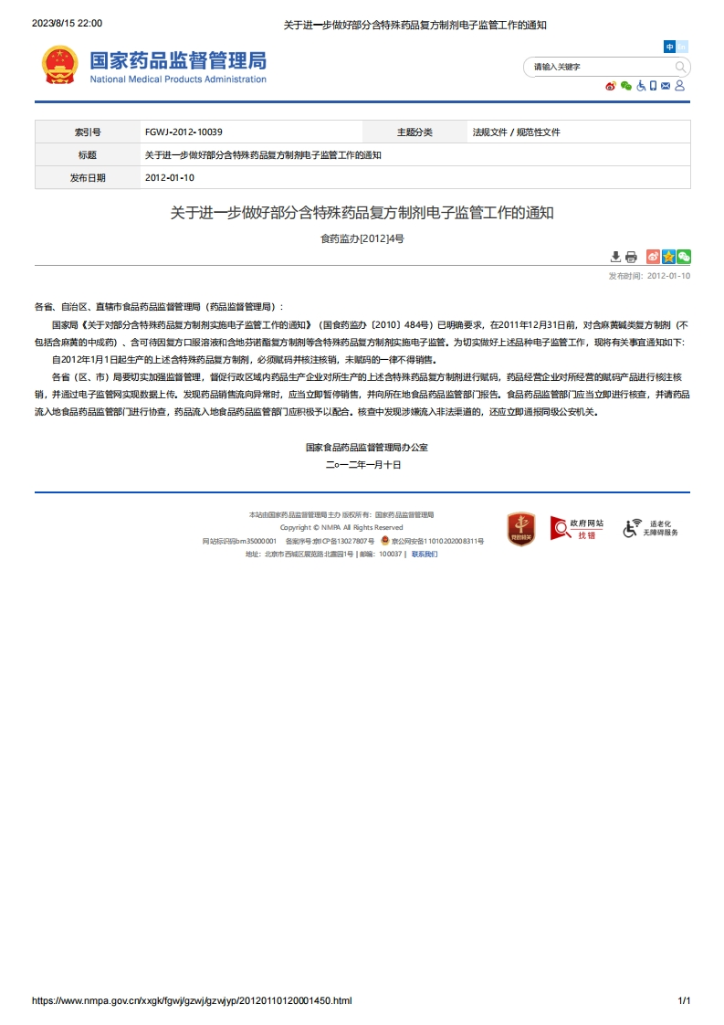 NMPA_关于进一步做好部分含特殊药品复方制剂电子监管工作的通知