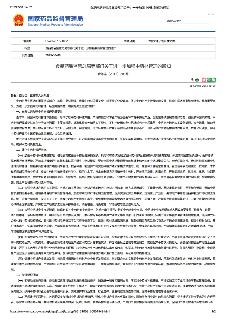 NMPA_关于进一步加强中药材管理的通知