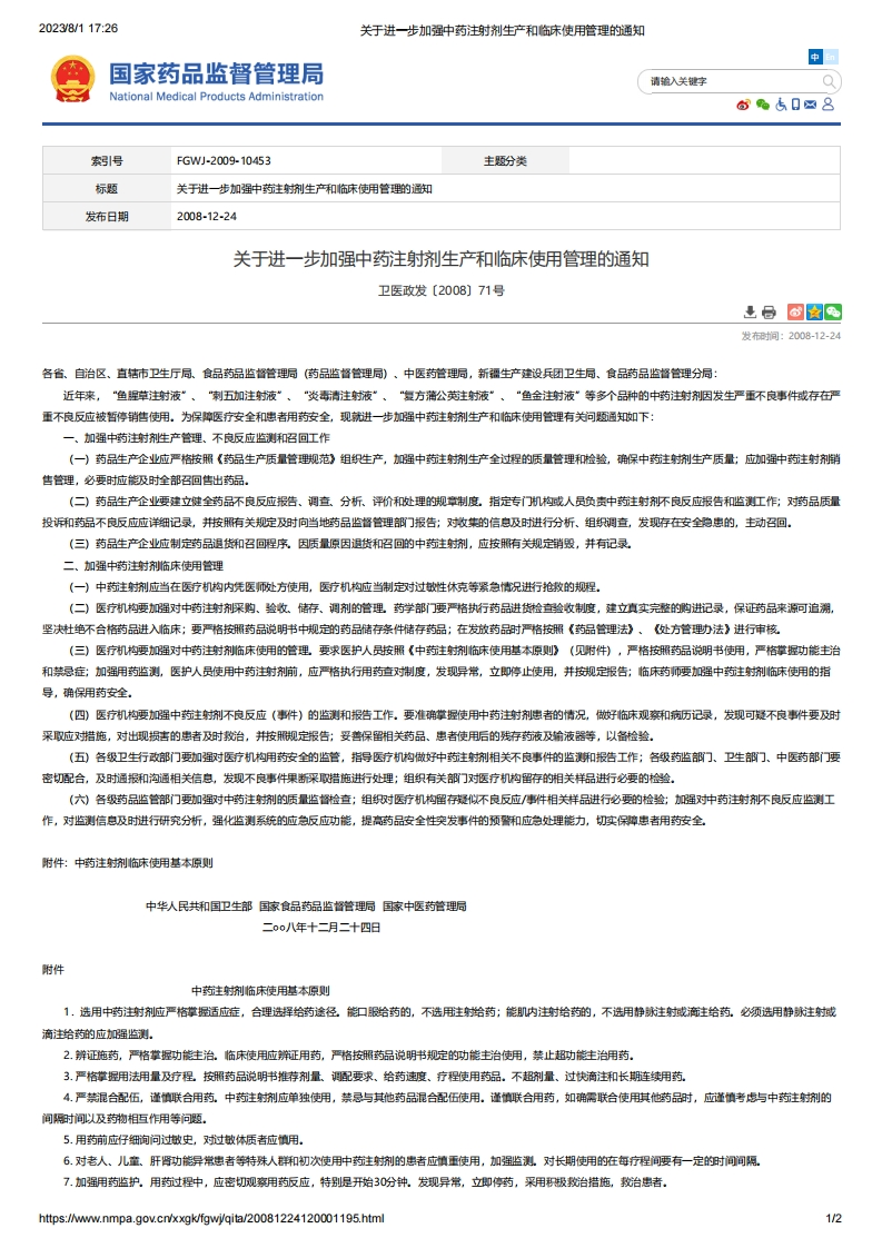 NMPA_关于进一步加强中药注射剂生产和临床使用管理的通知