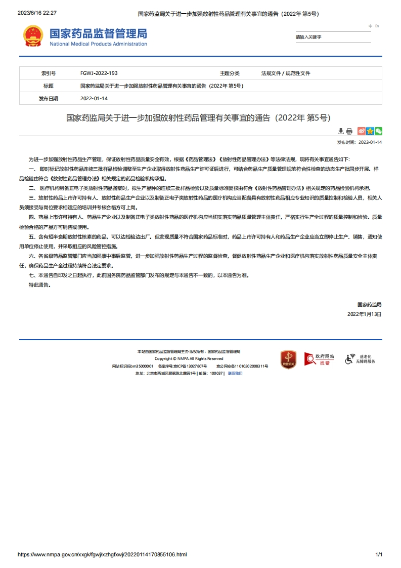 NMPA_关于进一步加强放射性药品管理有关事宜的通告（2022年第5号）