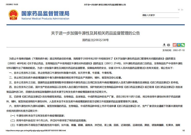 NMPA_关于进一步加强牛源性及其相关药品监督管理的公告