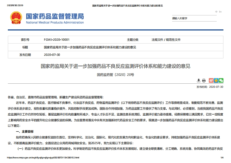 NMPA_关于进一步加强药品不良反应监测评价体系和能力建设的意见