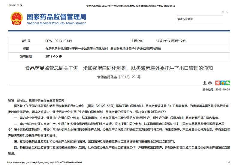NMPA_关于进一步加强蛋白同化制剂、肽类激素境外委托生产出口管理的通知