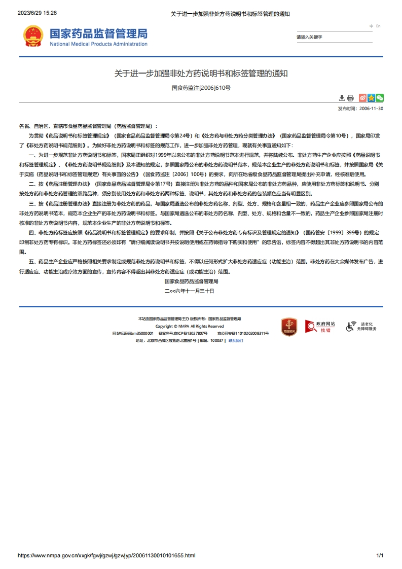NMPA_关于进一步加强非处方药说明书和标签管理的通知