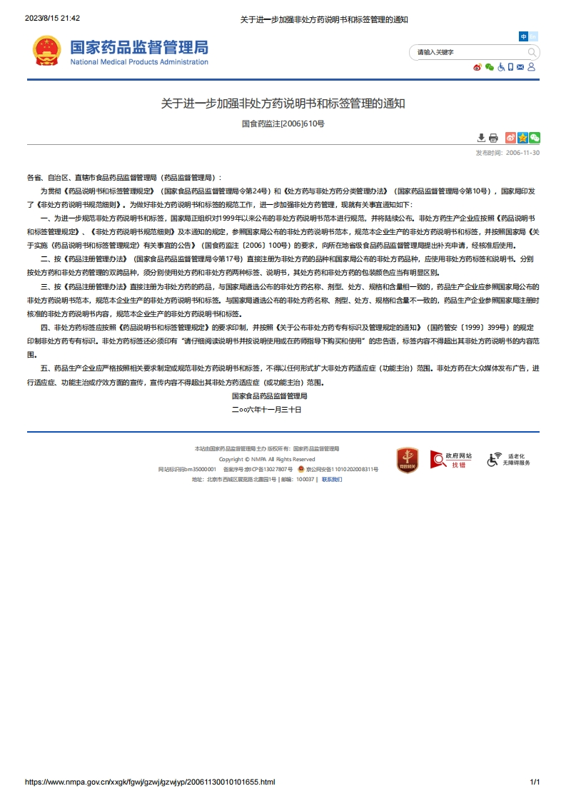 NMPA_关于进一步加强非处方药说明书和标签管理的通知_2