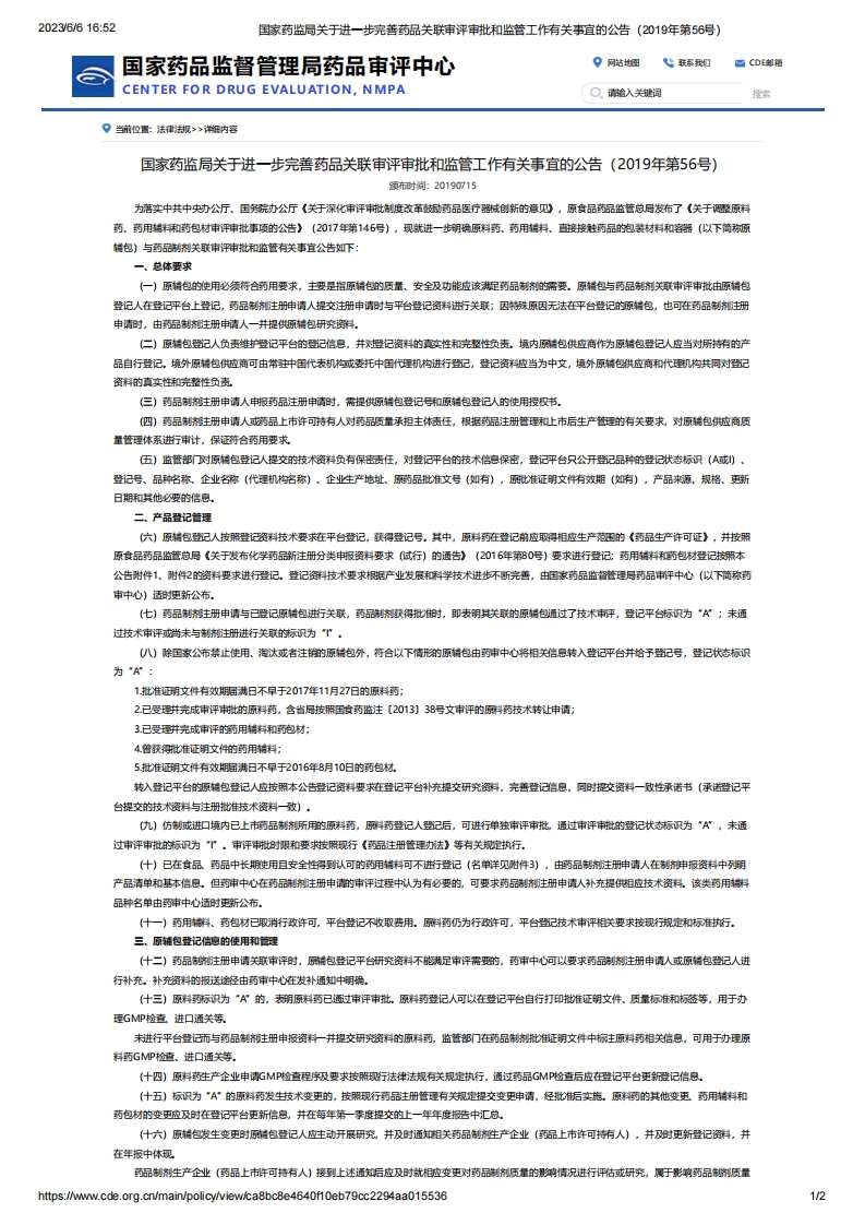 NMPA_关于进一步完善药品关联审评审批和监管工作有关事宜的公告（2019年第56号）