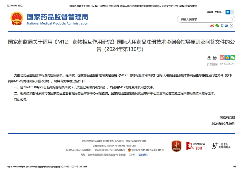 NMPA_关于适用《M12：药物相互作用研究》的公告（2024年第130号）