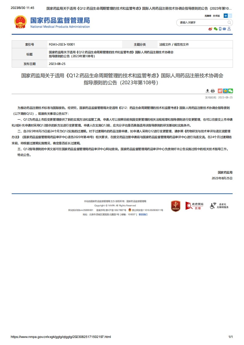 NMPA_关于适用《Q12药品生命周期管理的技术和监管考虑》的公告（2023年第108号）