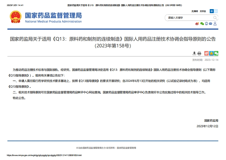 NMPA_关于适用《Q13：原料药和制剂的连续制造》的公告（2023年第158号）