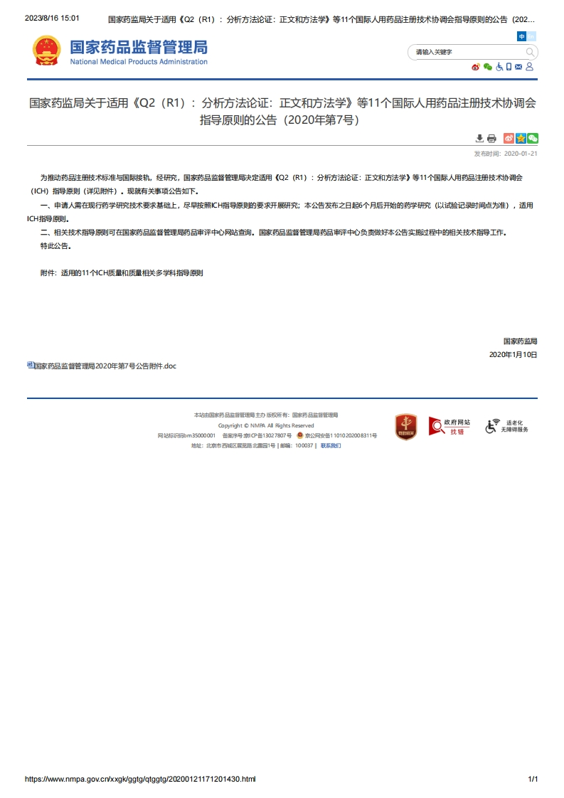 NMPA_关于适用《Q2（R1）：分析方法论证：正文和方法学》等11个的公告（2020年第7号）