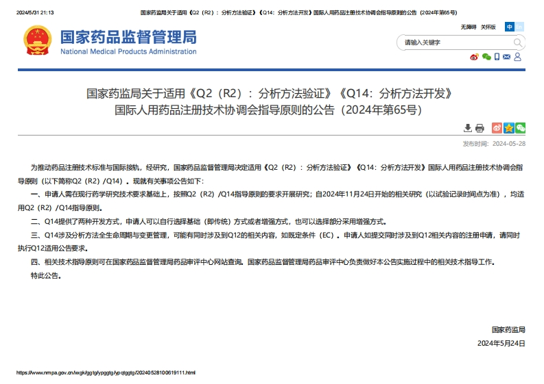 NMPA_关于适用《Q2（R2）：分析方法验证》《Q14：分析方法开发》的公告（2024年第65号）