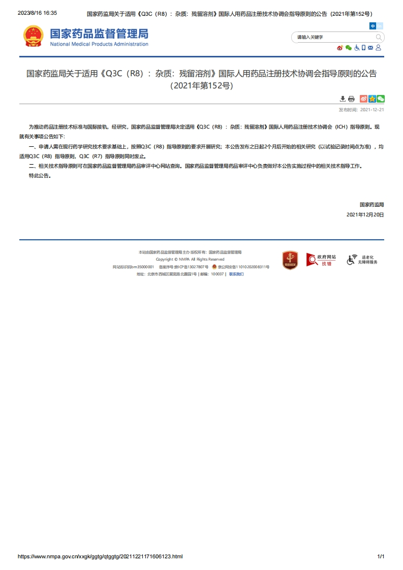 NMPA_关于适用《Q3C（R8）：杂质：残留溶剂》的公告（2021年第152号）