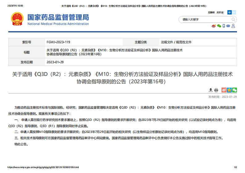 NMPA_关于适用《Q3D（R2）：元素杂质》《M10：生物分析方法验证及样品分析》的公告（2023年第16号）