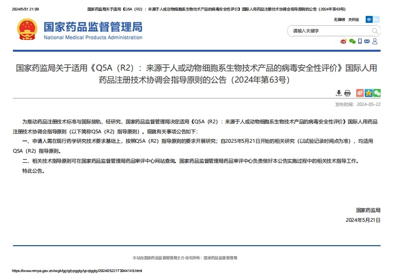 NMPA_关于适用《Q5A（R2）：来源于人或动物细胞系生物技术产品的病毒安全性评价》的公告（2024年第63号）