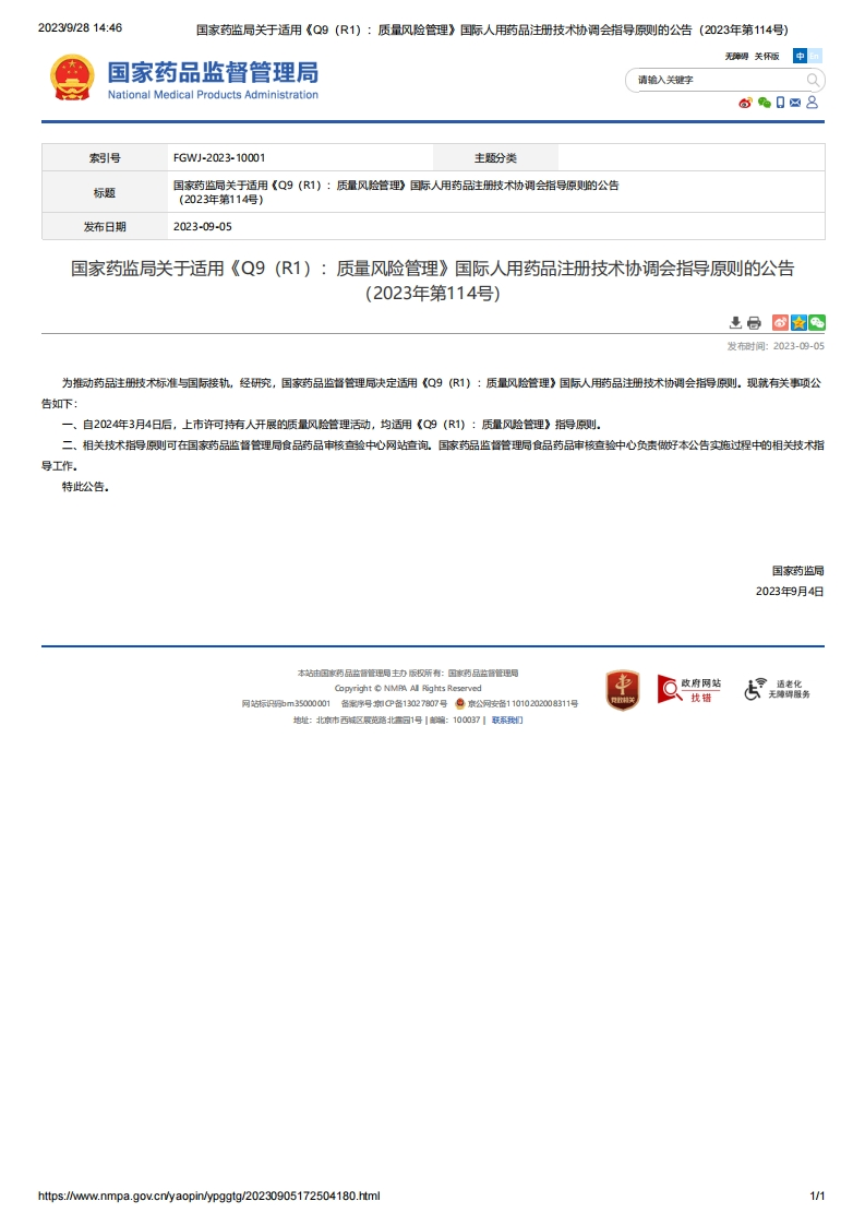 NMPA_关于适用《Q9（R1）：质量风险管理》的公告（2023年第114号）