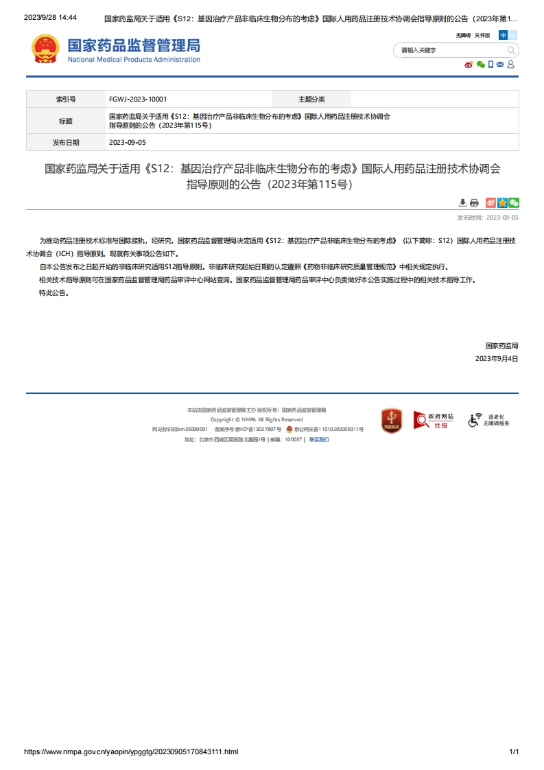 NMPA_关于适用《S12：基因治疗产品非临床生物分布的考虑》的公告（2023年第115号）