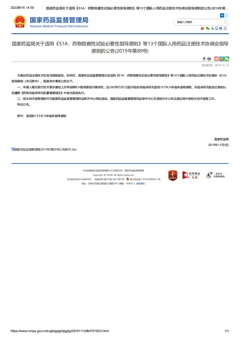 NMPA_关于适用《S1A：药物致癌性试验必要性指导原则》等13个的公告（2019年第89号）