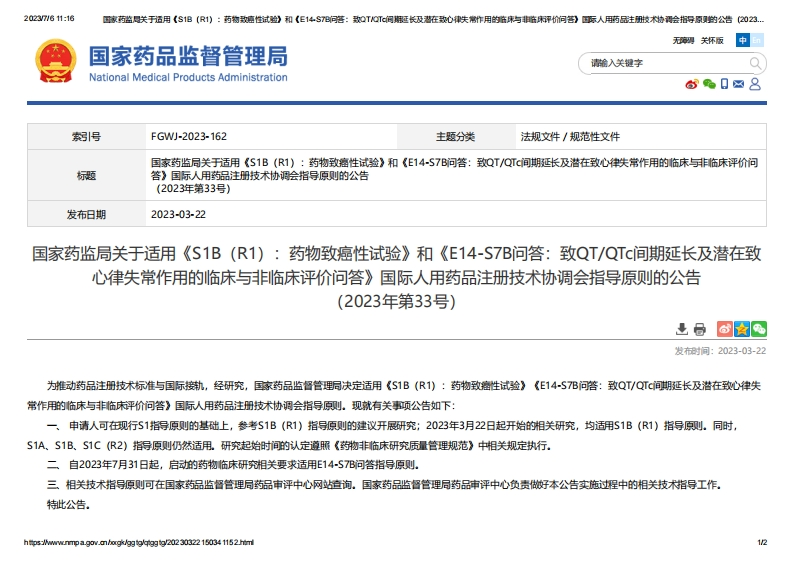 NMPA_关于适用《S1B（R1）：药物致癌性试验》和《E14-S7B问答：致QTQTc间期延长及潜在致心律失常作用的临床与非临床评价问答》的公告