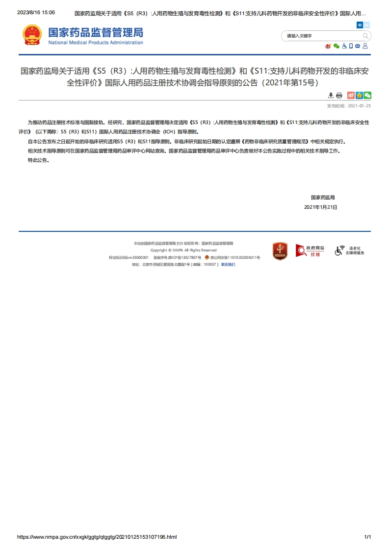 NMPA_关于适用《S5（R3）人用药物生殖与发育毒性检测》和《S11支持儿科药物开发的非临床安全性评价》的公告（2021年第15号）