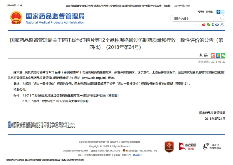 NMPA_关于阿托伐他汀钙片等12个品种规格通过仿制药质量和疗效一致性评价的公告（第四批）（2018年第24号）