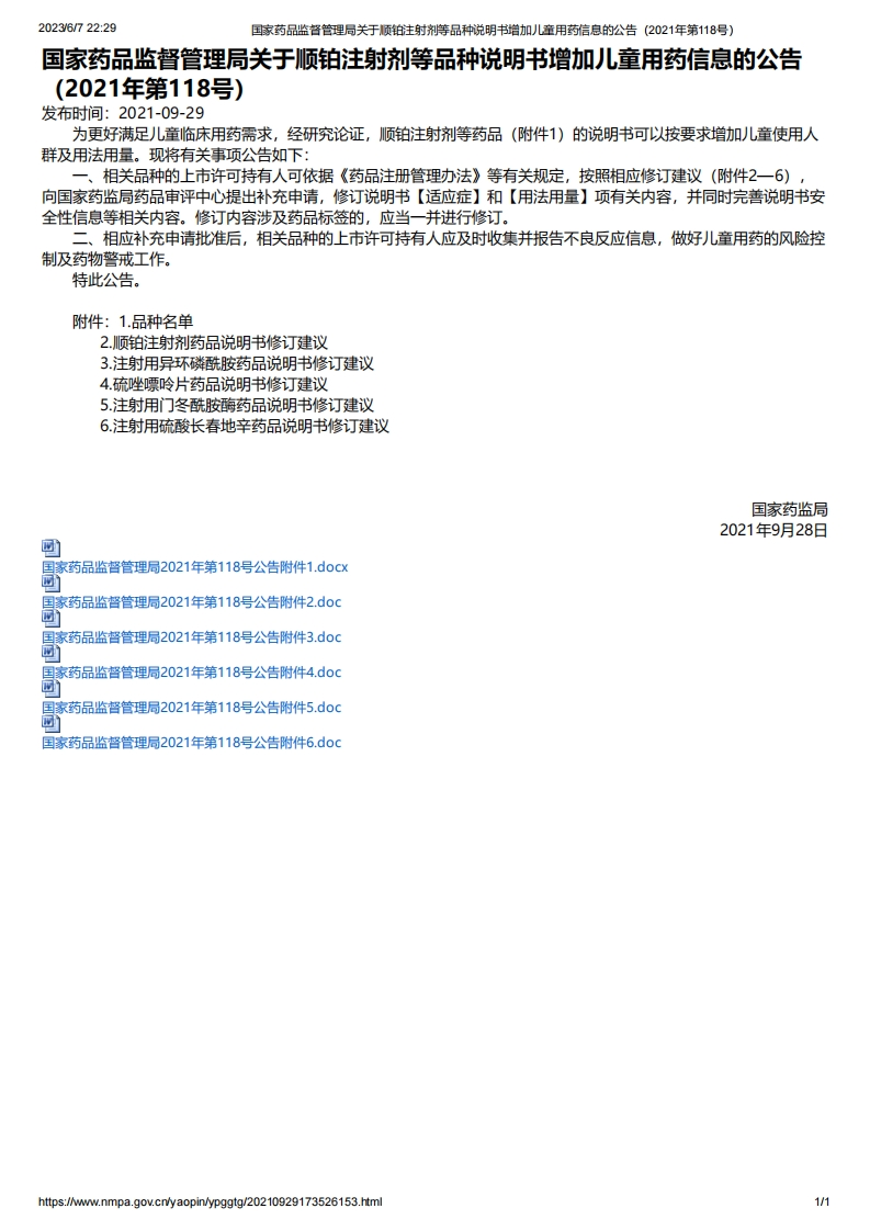 NMPA_关于顺铂注射剂等品种说明书增加儿童用药信息的公告（2021年第118号）