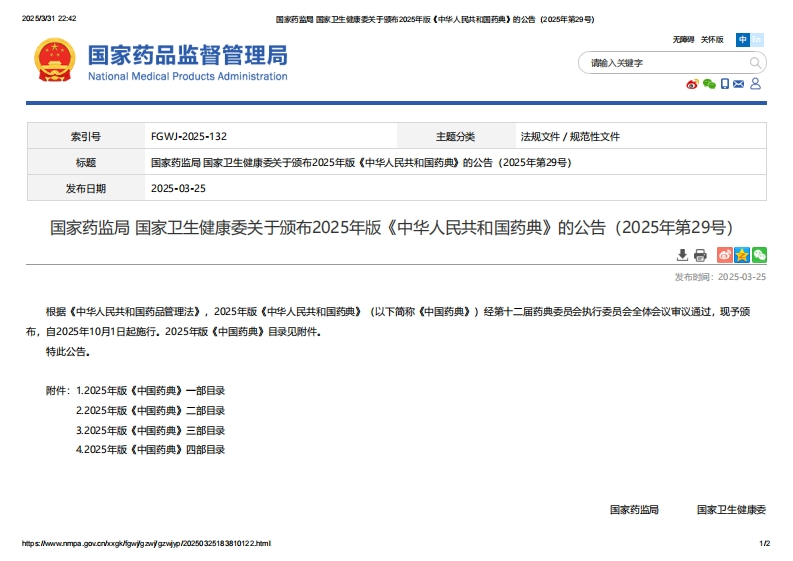 NMPA_关于颁布2025年版《中华人民共和国药典》的公告（2025年第29号）