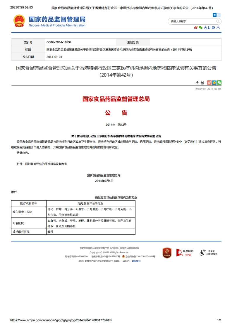 NMPA_关于香港特别行政区三家医疗机构承担内地药物临床试验有关事宜的公告（2014年第42号）