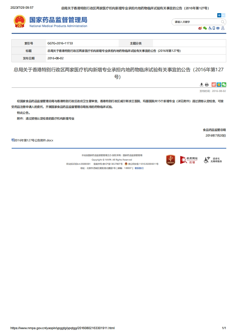 NMPA_关于香港特别行政区两家医疗机构新增专业承担内地药物临床试验有关事宜的公告（2016年第127号）